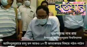 আলিপুরদুয়ার বিশ্ববিদ্যালয়ে নূতন 10 টি বিষয়