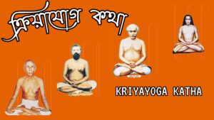 ক্রিয়াযোগ কথা